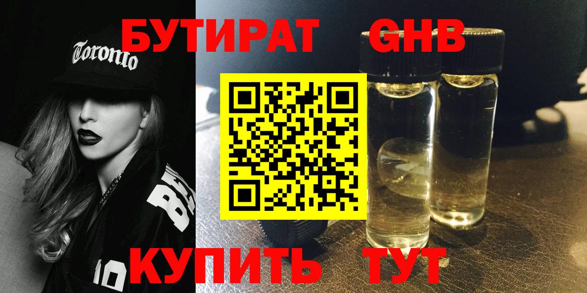 БУТИРАТ бутандиол  Вход с VPN  Туапсе 