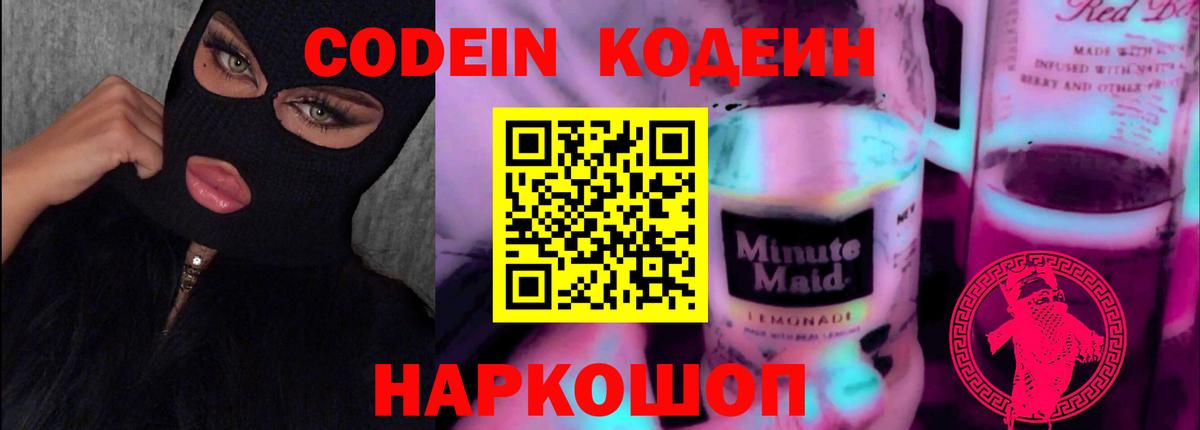 Туапсе  Кодеин напиток Lean (лин)  Вход с VPN  Codein напиток Lean (лин) 